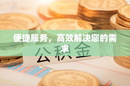 博白便捷服务，高效解决您的需求