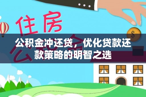 博白公积金冲还贷，优化贷款还款策略的明智之选