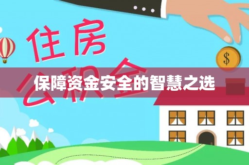 博白保障资金安全的智慧之选