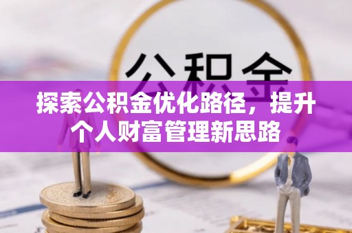 博白探索公积金优化路径，提升个人财富管理新思路