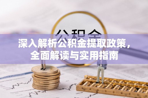 博白深入解析公积金提取政策，全面解读与实用指南