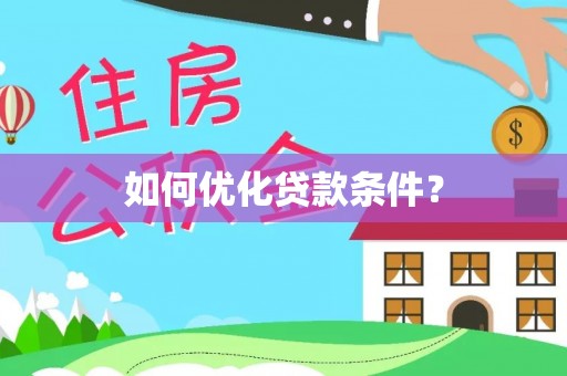 博白如何优化贷款条件？