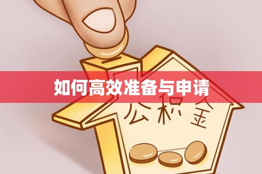 博白如何高效准备与申请