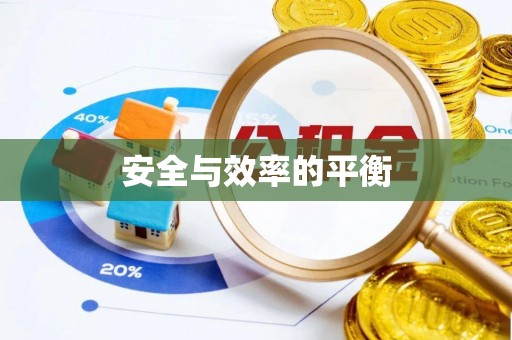 博白安全与效率的平衡