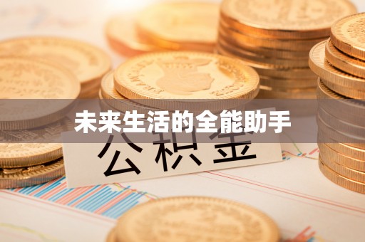 博白未来生活的全能助手