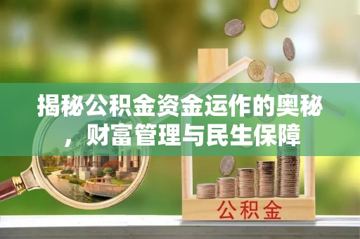 博白揭秘公积金资金运作的奥秘，财富管理与民生保障