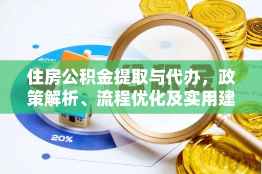 博白住房公积金提取与代办，政策解析、流程优化及实用建议
