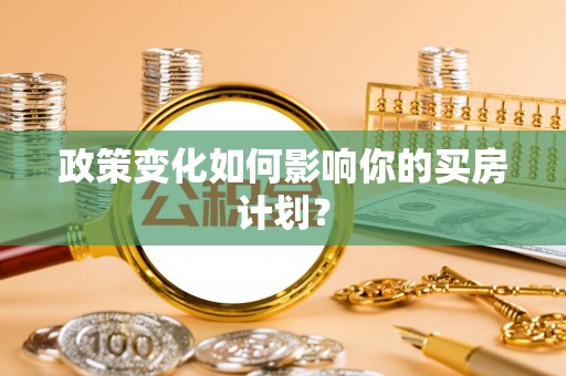 博白政策变化如何影响你的买房计划？