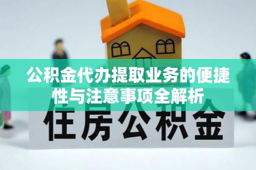 博白公积金代办提取业务的便捷性与注意事项全解析