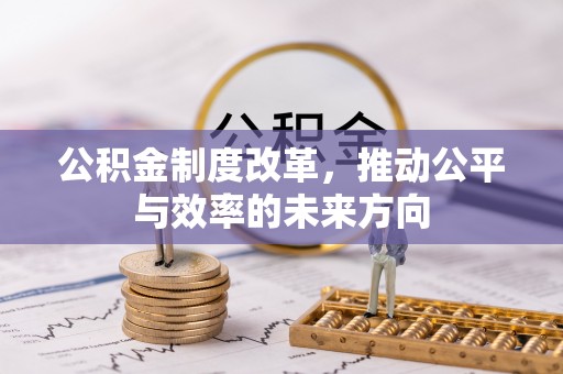 博白公积金制度改革，推动公平与效率的未来方向