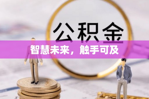 博白智慧未来，触手可及