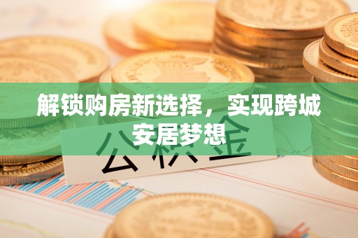 博白解锁购房新选择，实现跨城安居梦想