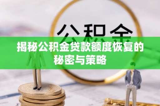 博白揭秘公积金贷款额度恢复的秘密与策略