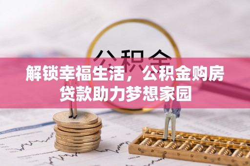 博白解锁幸福生活，公积金购房贷款助力梦想家园