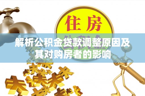 博白解析公积金贷款调整原因及其对购房者的影响