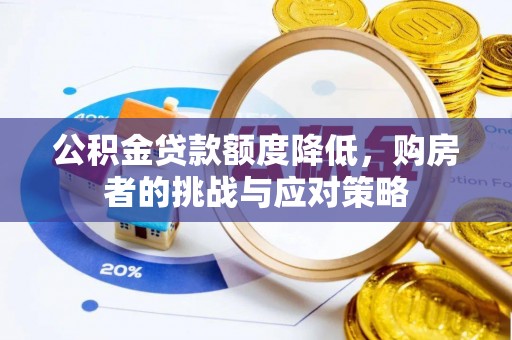 博白公积金贷款额度降低，购房者的挑战与应对策略