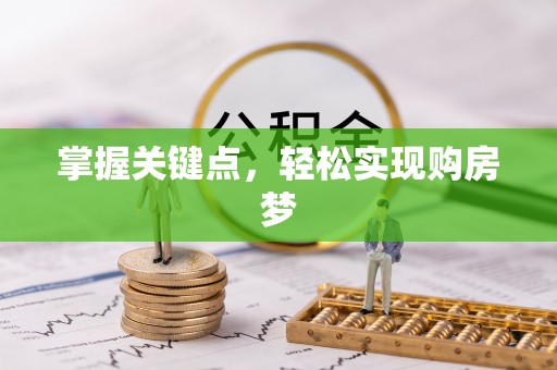 博白掌握关键点，轻松实现购房梦