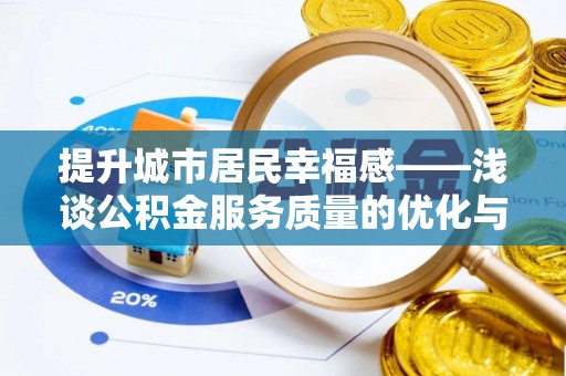博白提升城市居民幸福感——浅谈公积金服务质量的优化与未来