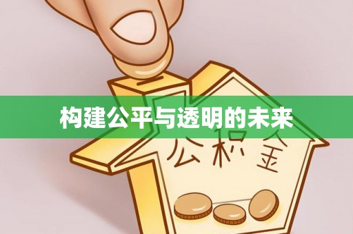 博白构建公平与透明的未来