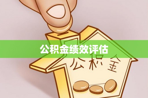 博白公积金绩效评估