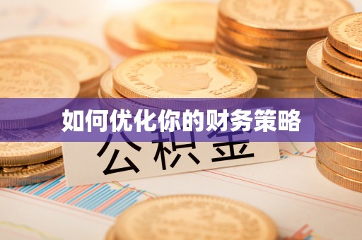 博白如何优化你的财务策略