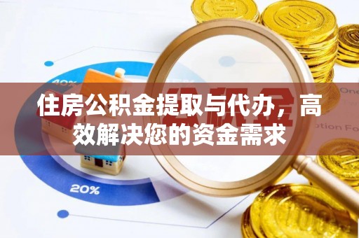 博白住房公积金提取与代办，高效解决您的资金需求