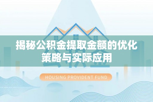 博白揭秘公积金提取金额的优化策略与实际应用