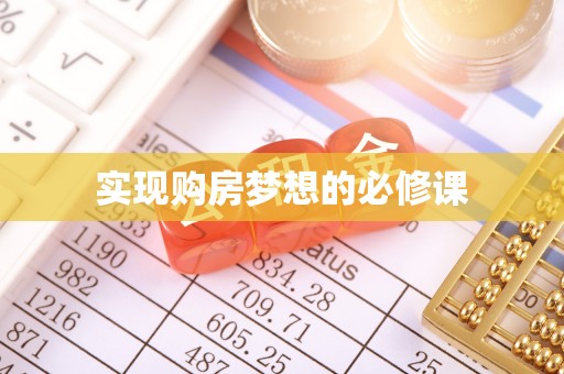 博白实现购房梦想的必修课