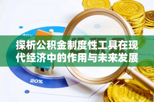 博白探析公积金制度性工具在现代经济中的作用与未来发展趋势