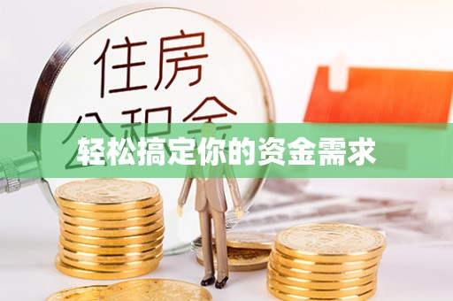 博白轻松搞定你的资金需求