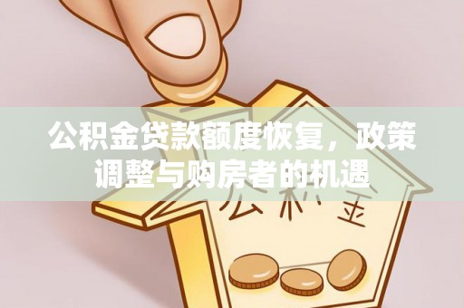 博白公积金贷款额度恢复，政策调整与购房者的机遇