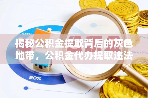 博白揭秘公积金提取背后的灰色地带，公积金代办提取违法不？
