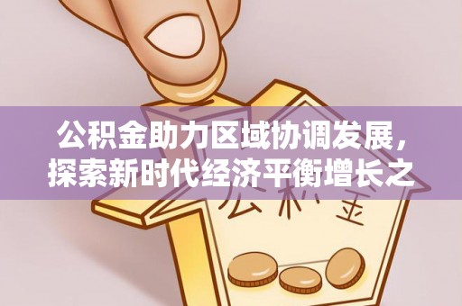 博白公积金助力区域协调发展，探索新时代经济平衡增长之道