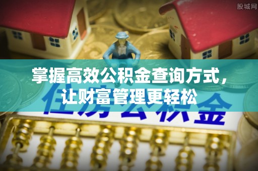 博白掌握高效公积金查询方式，让财富管理更轻松