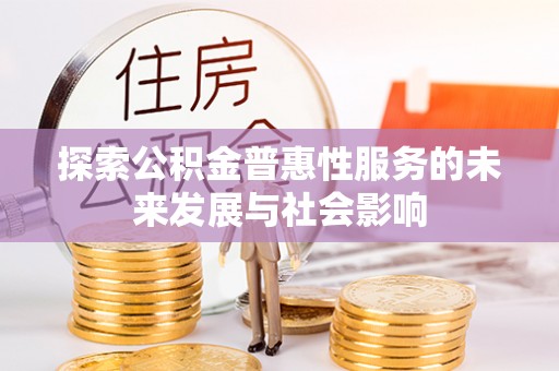 博白探索公积金普惠性服务的未来发展与社会影响