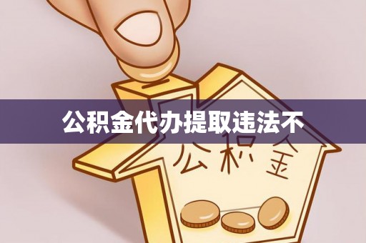 博白公积金代办提取违法不