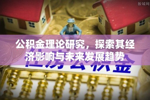 博白公积金理论研究，探索其经济影响与未来发展趋势