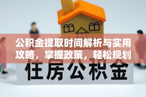 博白公积金提取时间解析与实用攻略，掌握政策，轻松规划未来