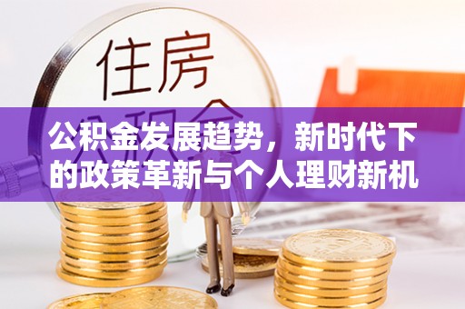 博白公积金发展趋势，新时代下的政策革新与个人理财新机遇