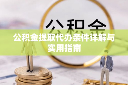 博白公积金提取代办条件详解与实用指南