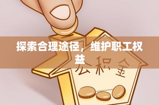 博白探索合理途径，维护职工权益