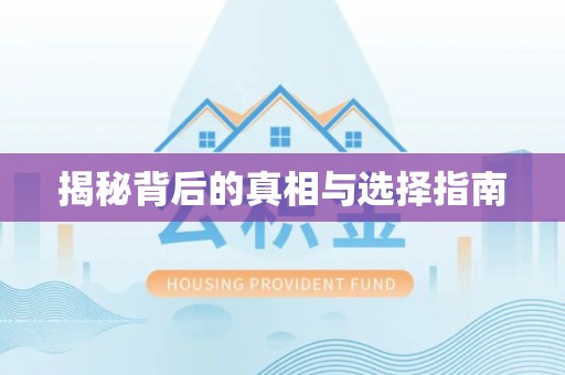 博白揭秘背后的真相与选择指南