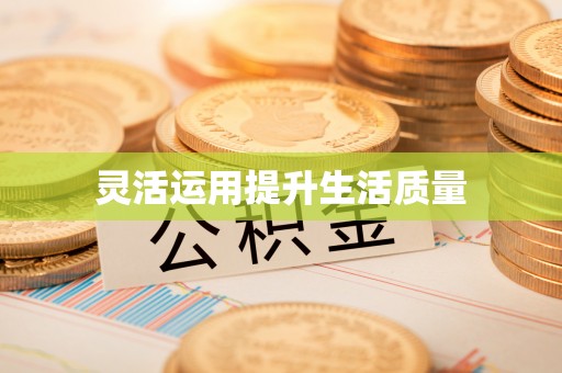 博白灵活运用提升生活质量