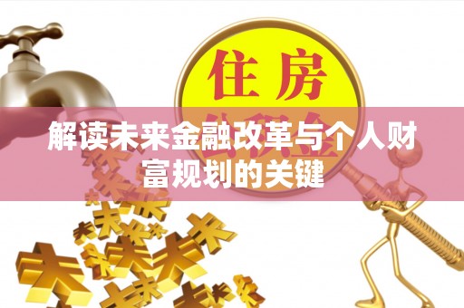博白解读未来金融改革与个人财富规划的关键