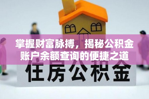 博白掌握财富脉搏，揭秘公积金账户余额查询的便捷之道