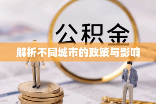 博白解析不同城市的政策与影响