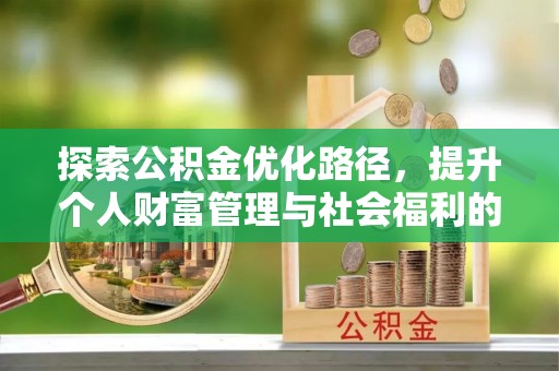 博白探索公积金优化路径，提升个人财富管理与社会福利的双赢之道