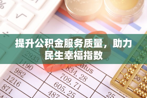 博白提升公积金服务质量，助力民生幸福指数