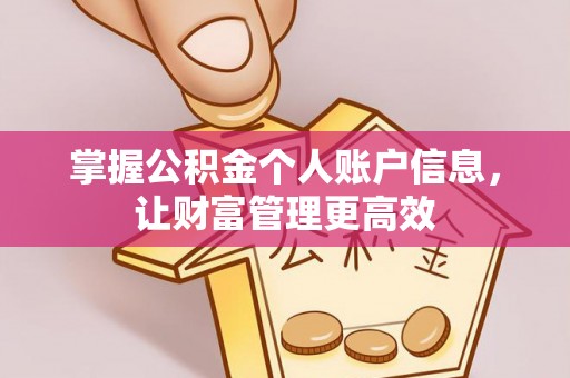 博白掌握公积金个人账户信息，让财富管理更高效