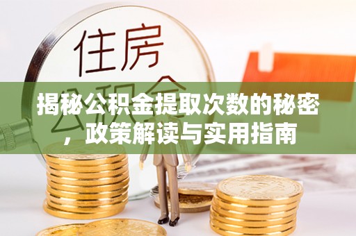 博白揭秘公积金提取次数的秘密，政策解读与实用指南